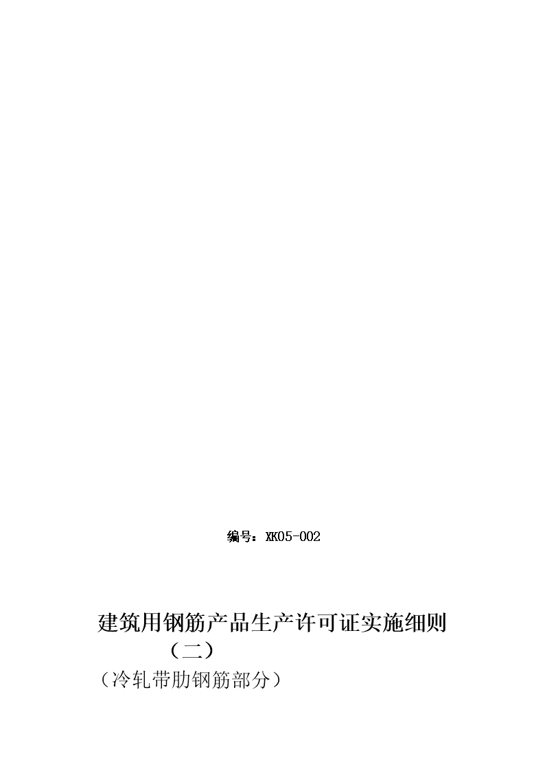 《建筑用钢筋产品生产许可证实施细则（2011版）》冷轧带肋钢筋部分解读与分析